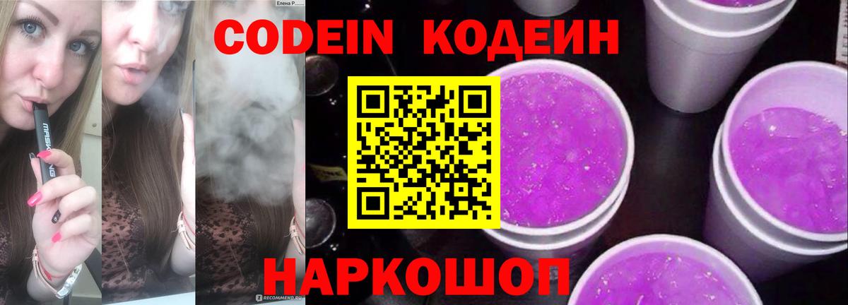 Кодеин Purple Drank  Вход с VPN  Усть-Лабинск 
